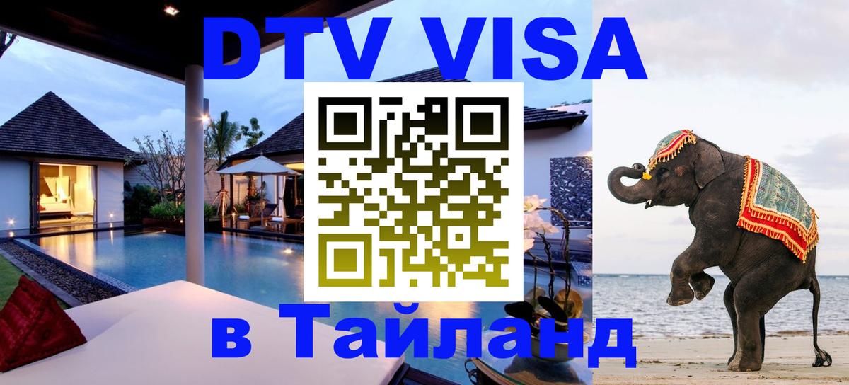 Долгосрочная виза DTV в Тайланд 