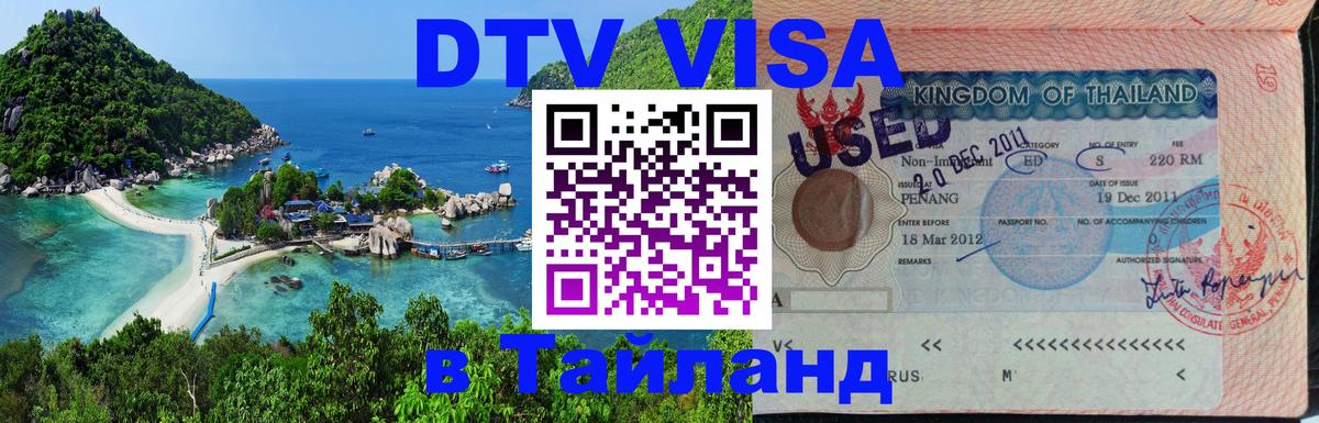 Destination Thailand Visa (DTV виза) Реутов 